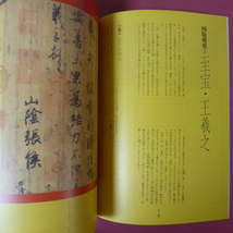 θ14/季刊墨スペシャル創刊号【台北・故宮博物院の書/芸術新聞社・1989年】至宝・王羲之/宋四家墨宝/名品精華_画像5