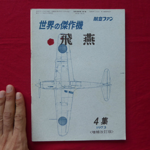 b7/世界の傑作機【飛燕/1972年・増補改訂版】航空ファン