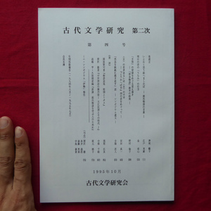 θ21【古代文学研究第2次 第4号/古代文学研究会・1995年】いとかく思う給へましかば-源氏物語の言葉-/明石の君の「うらみ」の行方