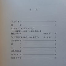 a16図録【アーティストとクリティック-批評家・土方定一と戦後美術/三重県立美術館開館10周年記念展・1992年】_画像5