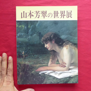 c2図録【山本芳翠の世界展/1993年・岐阜県美術館ほか】山本芳翠の談話/山本芳翠を語る資料/関係作家の作品/写真資料