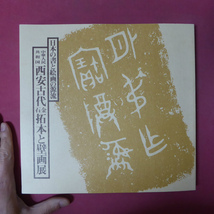 p12図録【中華人民共和国 西安古代金石拓本と壁画展-日本の書と絵画の源流/1980年・日本橋三越ほか】_画像1