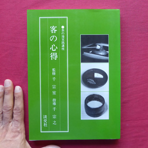 d8/千宗室監修【茶の湯実践講座-客の心得/淡交社・平成元年】立ち居振舞/席入り/菓子のいただき方/濃茶のいただき方/棗、茶杓の拝見/炭手前