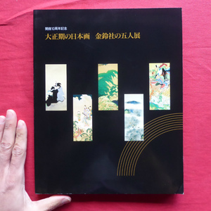 b8図録【大正期の日本画 金鈴社の五人展/1995年・練馬区立美術館】金鈴社と国画創作協会/金鈴社略史・作家略歴