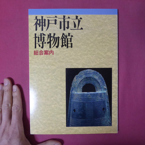 w17【神戸市立博物館総合案内/1991年再版】東アジアとの交流/地方文化の発展/江戸時代の兵庫津/文明開化と近代化