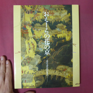 w5図録【おもしろの花の京-洛中洛外図の時代-/1993-94年・日本橋三越ほか】描かれた祭礼/近世初期の工芸-染織と漆工芸の場合