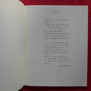 z33図録小冊子【現代作家デッサン・シリーズ 須田剋太展/1990年・松屋銀座】桑原住雄:逸脱の奇観の画像4