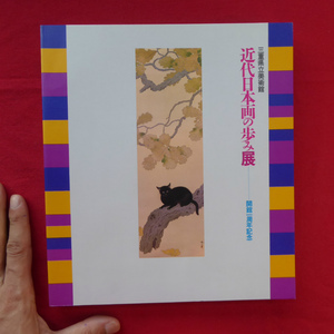 b5図録【近代日本画の歩み展/三重県立美術館・1983年】狩野芳崖と日本美術院/明治末から大正・昭和初期の日本画界