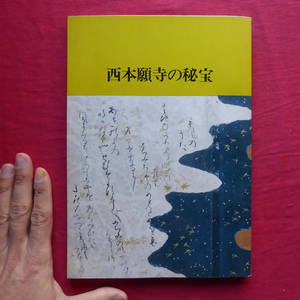 h3図録【西本願寺の秘宝/昭和55年・京都国立博物館】肖像画/伝絵/障壁画/鑑賞画/親鸞聖人の書/歴代門主の書/茶室と工芸