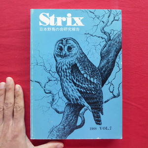 z28/野外鳥類学論文集「Strix VOL.7」【中国におけるツル類の研究の現状/コムクドリ/キジのなわばり/タンチョウ/1988年・日本野鳥の会】