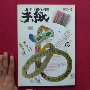 d8/季刊「銀花」別冊【ことばと字と絵の雑誌-手紙 第2号/文化出版局】窪島誠一郎/酒井忠康/緒形拳さんからの手紙/飯田善國/年賀状