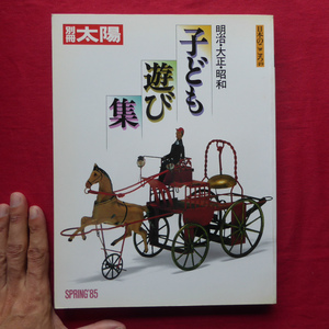 i6/別冊太陽【子ども遊び集-明治・大正・昭和-/平凡社・1985年】路地裏と自然の中の遊び