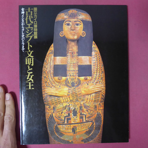 z24図録【国立カイロ博物館展 古代エジプト文明と女王-女神イシスからクレオパトラまで/1994年・東京都江戸東京博物館】古代エジプトの女性