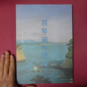 w20図録【百年前の表現/1994年・西宮市大谷記念美術館】百年前の日本画・洋画/日清戦争