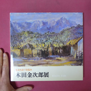 u3図録【生まれ出づる悩み 木田金次郎展/1979年・北海道立近代美術館ほか】テキスト:八木義徳,武井静夫,鈴木正實