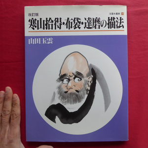 w23/山田玉雲【改訂版 寒山拾得・布袋・達磨の描法/秀作社出版・1995年】水墨画を独習する人のために/筆法の基本とその練習