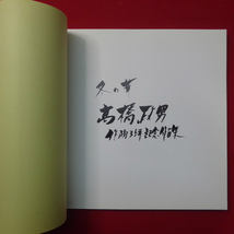 a6図録【冬の華 高橋政男 作陶35年記念作品集/直筆サイン入り/2000年】_画像3