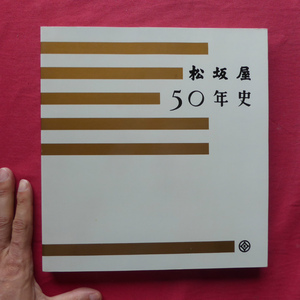 w14【松坂屋50年史/非売品/昭和35年・松坂屋】松坂屋のはじめ/あのころ・あ