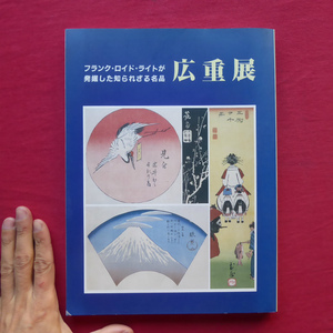 p8図録【生誕200年記念 広重展-フランク・ロイド・ライトが発掘した知られざる名品/1996年・日本橋三越ほか】