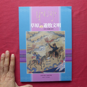 d4図録【草原の遊牧文明-大モンゴル展によせて/1998年・千里文化財団】フェルト作り/牧畜の技術と儀礼/モンゴル草原の人生絵巻