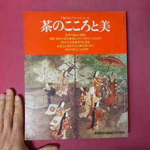 z22【茶のこころと美/主婦の友デラックスシリーズ】茶事の流れと種類/茶室と茶庭/初座・後座の道具