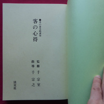 d8/千宗室監修【茶の湯実践講座-客の心得/淡交社・平成元年】立ち居振舞/席入り/菓子のいただき方/濃茶のいただき方/棗、茶杓の拝見/炭手前_画像3