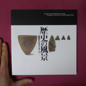 w26図録【歴史の風景-遺跡からのメッセージ-/2003年-04年・愛知県陶磁資料館】