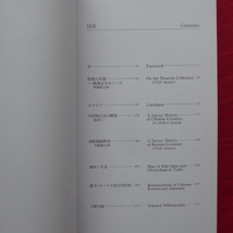 w9図録【東洋陶磁の展開/大阪市立東洋陶磁美術館・1990年】中国陶芸史の概要/朝鮮陶磁略史/蒐集の系譜-館蔵品をめぐって_画像4