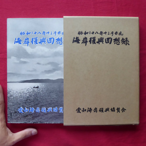 θ3【昭和28年13号台風 愛知海岸復興回想録/非売品/昭和33年・愛知海岸復興協賛会】知多地方/西三河地方/東三河地方/本庁関係