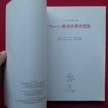 x4図録【ウィーン美術史美術館展-ハプスブルク家収集の名画/1984年・国立西洋美術館ほか】前川誠郎:ウィーン美術史美術館展について_画像3