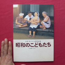 θ4【石井美千子人形作品集-昭和のこどもたち/署名入り/1999年・昭和のこどもたち実行委員会】_画像1