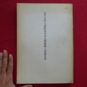 b10【重要文化財 天球院本堂 附玄関修理工事報告書/昭和47年・京都府教育委員会】