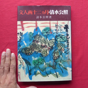 θ20/清水公照著【文人画十二ヶ月・清水公照/創元社・昭和55年】