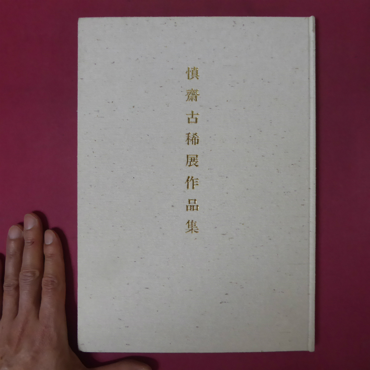 a5【慎齋古希展作品展/昭和61年・毎日ギャラリーほか】