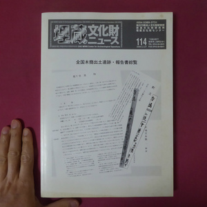 w2埋蔵文化財ニュース114【全国木簡出土遺跡・報告書綜覧/2004年・奈良文化財研究所】