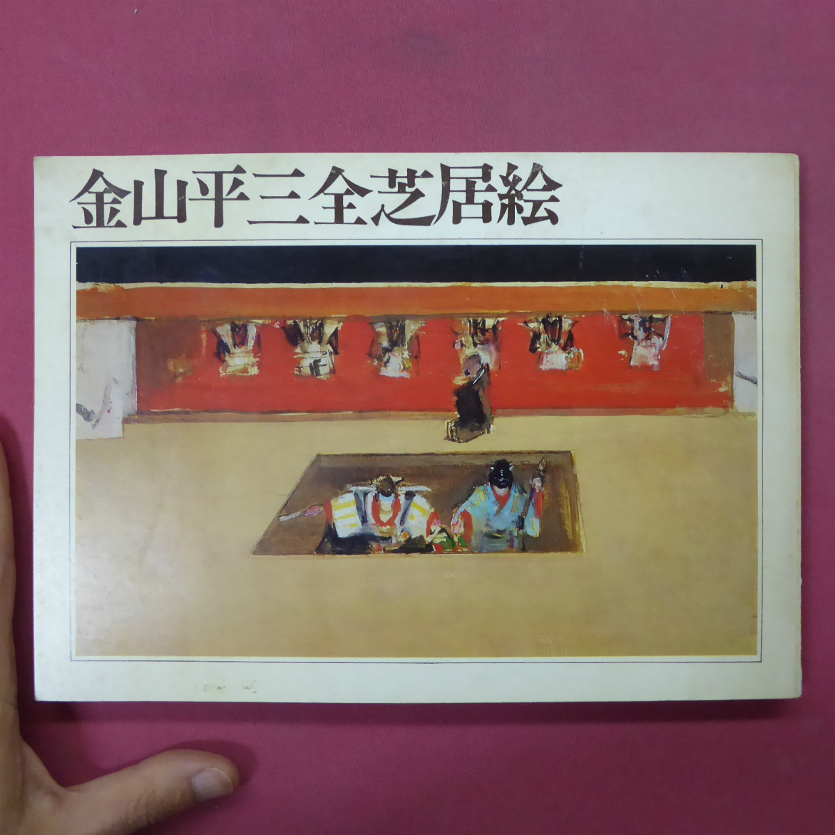 2025年最新】Yahoo!オークション -金山平三の中古品・新品・未 2025年最新】Yahoo!オークション -金山平三の中古品・新品・未