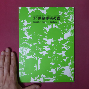 θ9図録【20世紀美術の森：愛知・岐阜・三重県立美術館協同企画/2007年】市川政憲「共生の森へ」