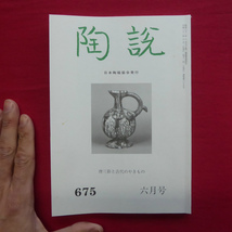 8/日本陶磁協会発行「陶説」第675号【唐三彩と古代のやきもの/鈴木五郎の四都物語/海のシルクロードとアジア-沈没船と陶磁器】_画像1