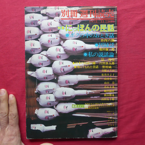 f3/別冊週刊読売【特集：にっぽんの民話/読売新聞社・1975年】日本の民話の鍵/因縁話/雪国の昔話-夜ばなしの世界/立原えりか