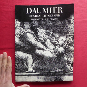 w16/洋書図録【ドーミエ-120枚の素晴らしいリトグラフ：Daumier: 120 Great Lithographs】