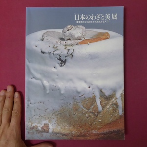 w23図録【「日本のわざと美」展-重要無形文化財とそれを支える人々-/平成18年・愛知県陶磁資料館】