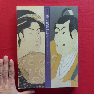 b13図録【夢と追憶の江戸-高橋誠一郎浮世絵コレクション名品展-/2009年・三井記念美術館】幕末浮世絵:北斎広重