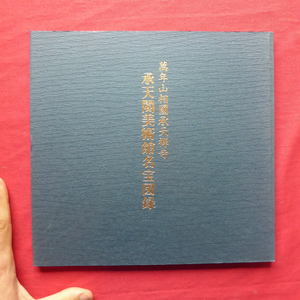 a3図録【萬年山相国承天禅寺 承天閣美術館名宝図録/昭和59年】作品解説