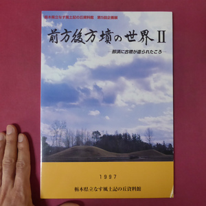 a11図録【前方後方墳の世界２-那須に古墳が造られたころ-/1997年・栃木県立なす風土記の丘資料館】