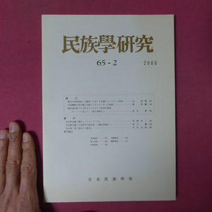 z21/民族學研究【漁民の身体技法-伝統的「わざ」と先端テクノロジーの併用/中国彝族の死生観と民族アイデンティティの形成】