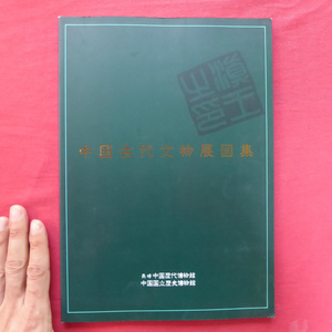 i3図録【中国古代文物展図集/1997年・中国国立歴史博物館】明代と清代/遼・宋・金代/唐代/隋代/三国両晋南北朝/泰王朝と漢王朝