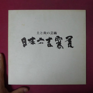 y6図録【日本六古窯展-土の炎の芸術/昭和49年・そごう神戸店】宮崎修二朗:がいど”6”古窯