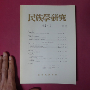 a11/ 民族學研究【植民地主義と他者認識】古代マヤ/馬乳酒/表象と政治性-アイヌをめぐる文化人類学言説に関する素描/サモア