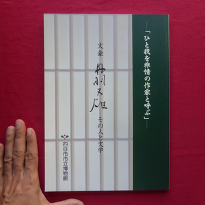 w18図録【-「ひと我を非情の作家と呼ぶ」-文豪 丹羽文雄 その人と文学/四日市市立博物館・平成18年改訂版】