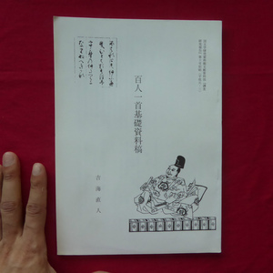 x3/吉海直人【百人一首基礎資料稿/国文学研究資料館文献資料部『調査研究報告』第十号別刷(平成元・三)】